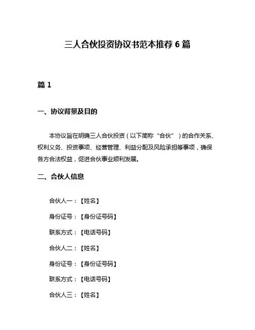 三人合伙投资协议书范本推荐6篇