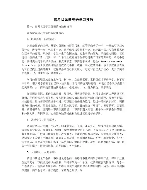 高考状元谈英语学习技巧