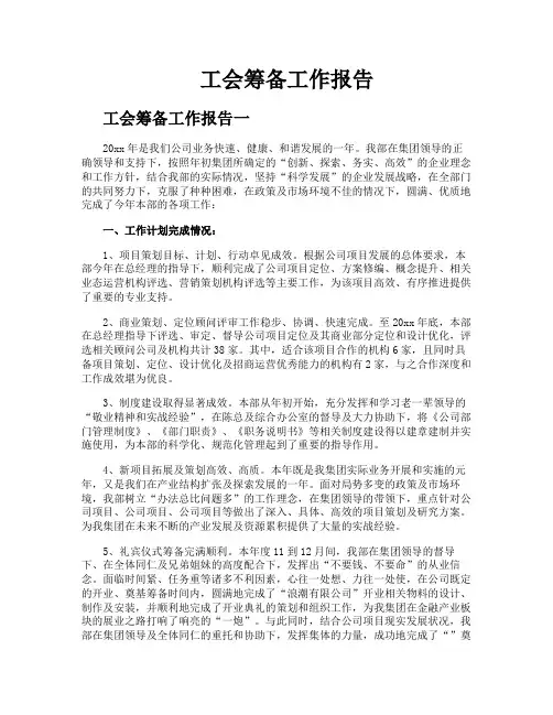 工会筹备工作报告