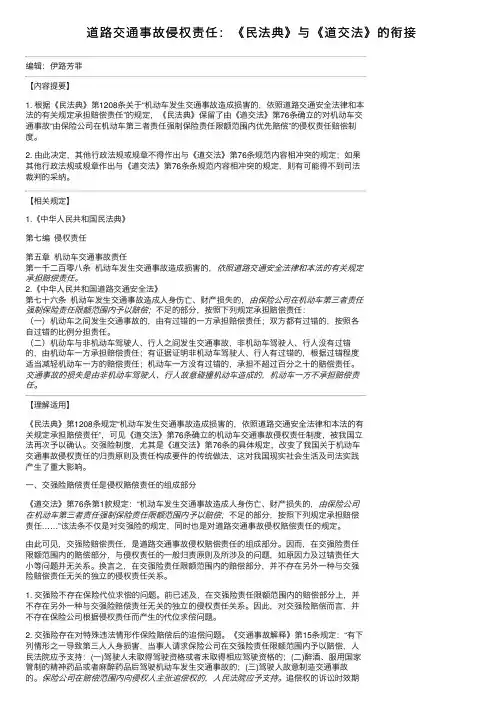 道路交通事故侵权责任：《民法典》与《道交法》的衔接