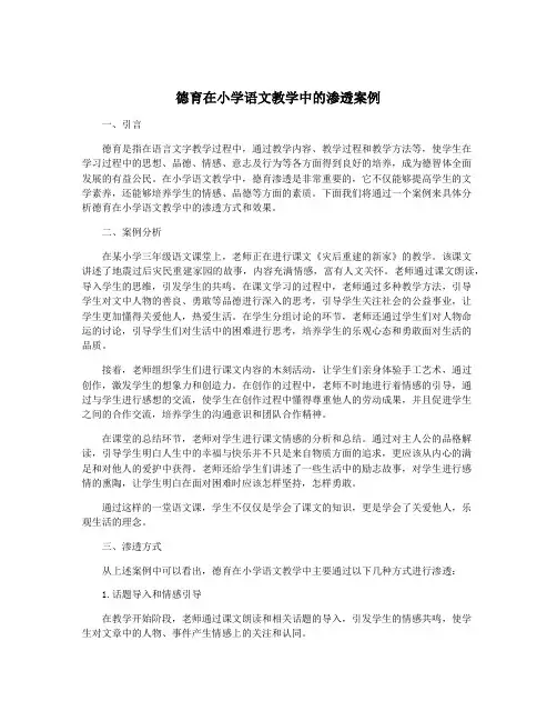 德育在小学语文教学中的渗透案例