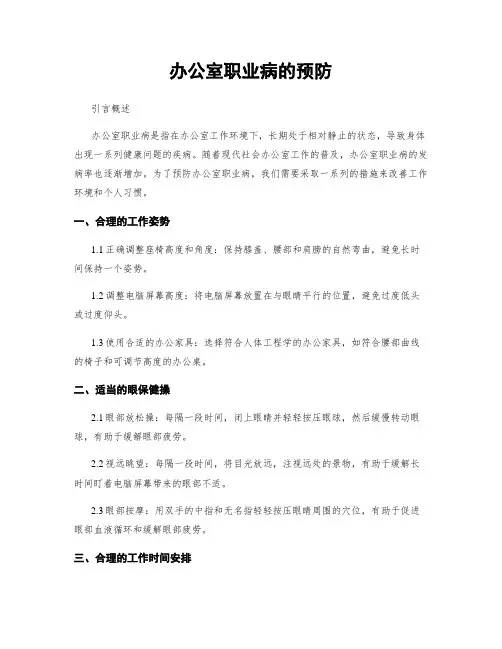 办公室职业病的预防 2