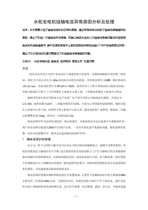 水轮发电机组轴电流异常原因分析及处理