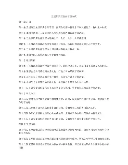 五星级酒店总部管理制度