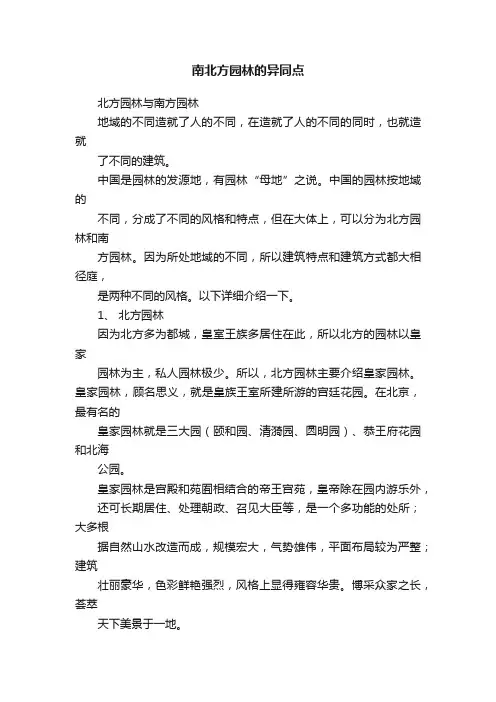 南北方园林的异同点