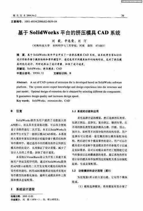 基于SolidWorks平台的挤压模具CAD系统