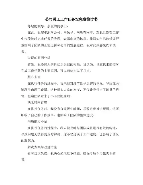 公司员工工作任务没完成检讨书