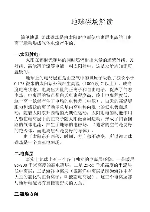 地球磁场解读