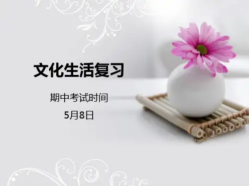人教版高中政治必修三期中考试总复习课件：《文化生活》(共21张ppt)