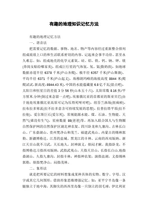 有趣的地理知识记忆方法