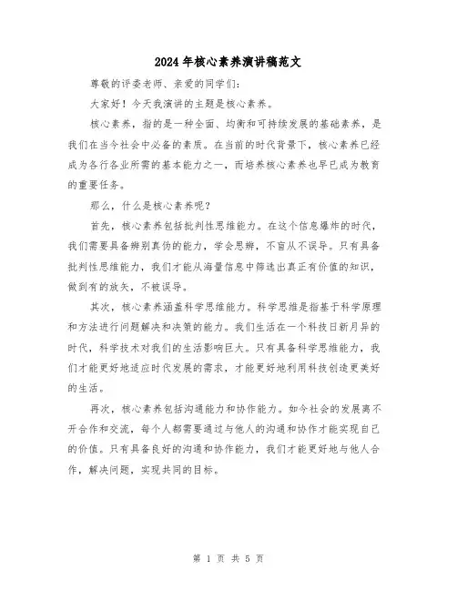 2024年核心素养演讲稿范文(2篇)