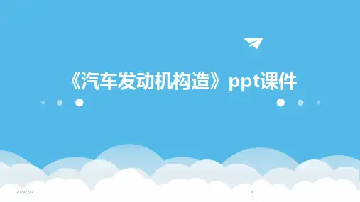 2024版年度《汽车发动机构造》ppt课件
