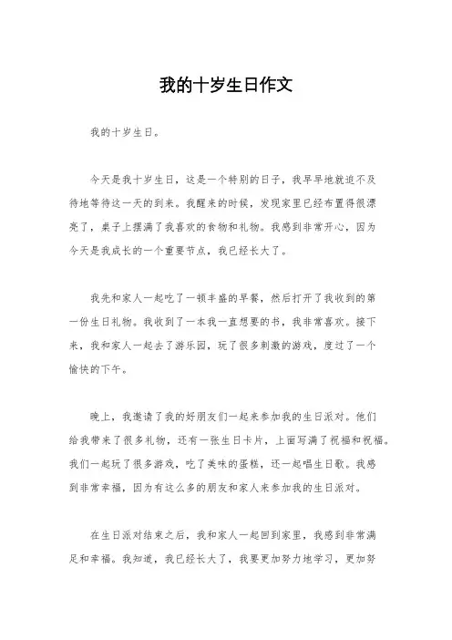 我的十岁生日作文