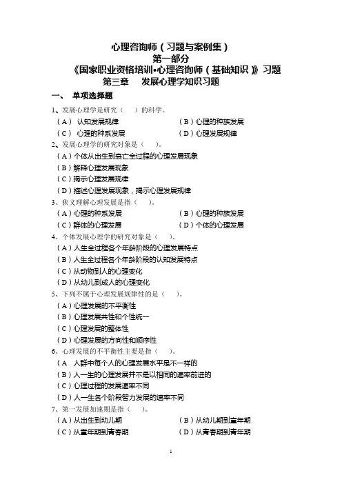 心理咨询师三级习题集电子版理论第三章