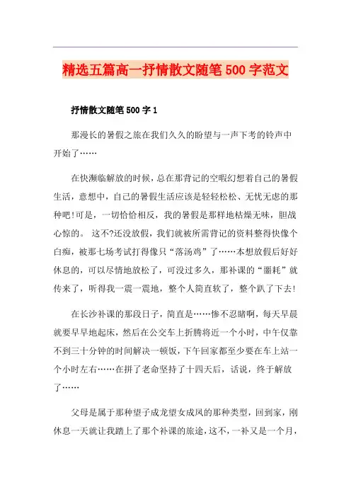 精选五篇高一抒情散文随笔500字范文