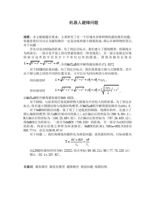 建模机器人避路障问题