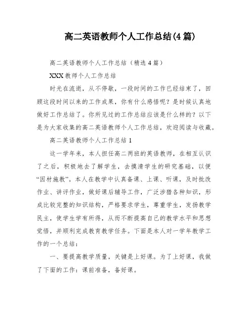 高二英语教师个人工作总结(4篇)