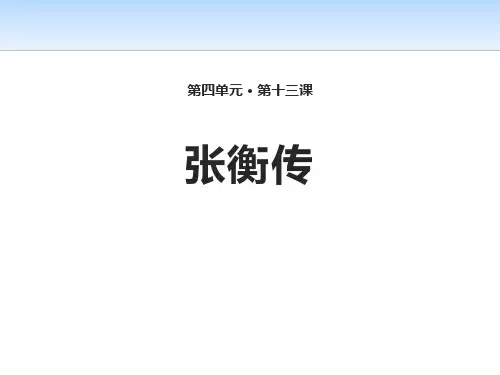 《张衡传》精美版课件