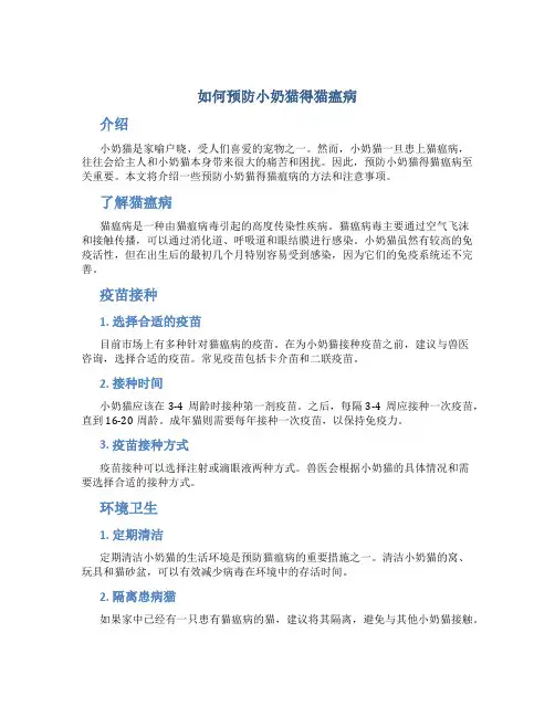 如何预防小奶猫得猫瘟病