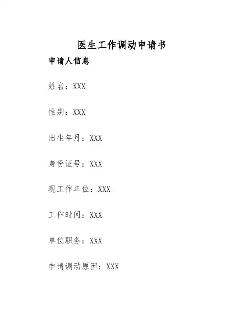 2025年医生工作调动申请书