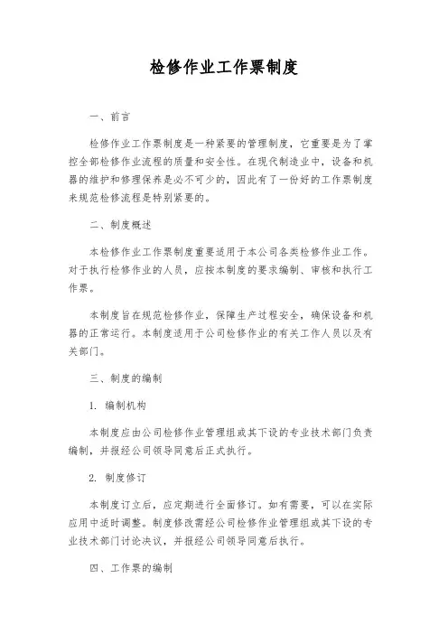 检修作业工作票制度