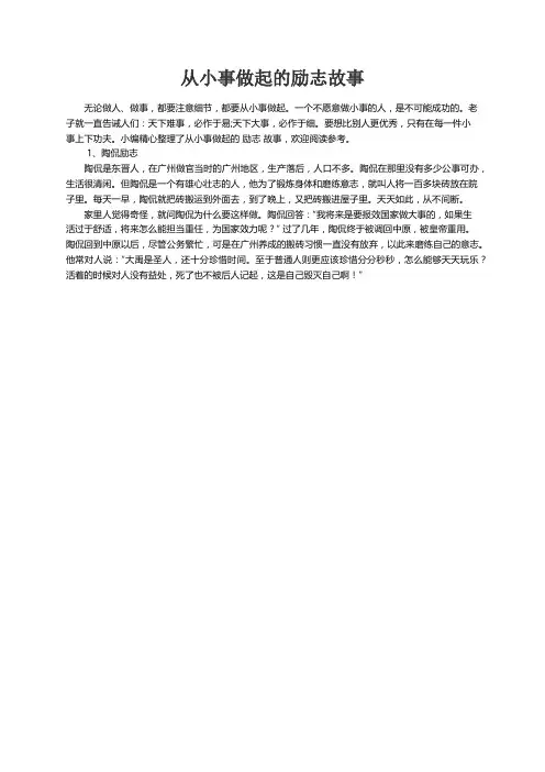 从小事做起的励志故事