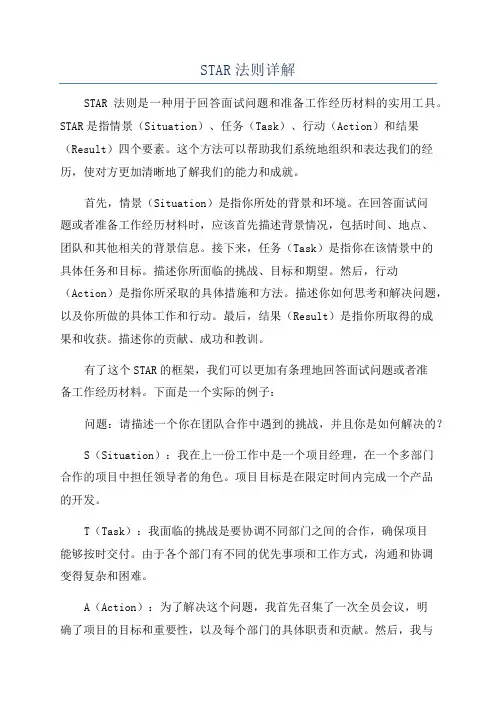 STAR法则详解