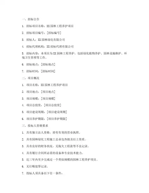 园林工程养护招标文件