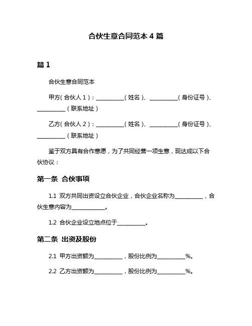 合伙生意合同范本4篇