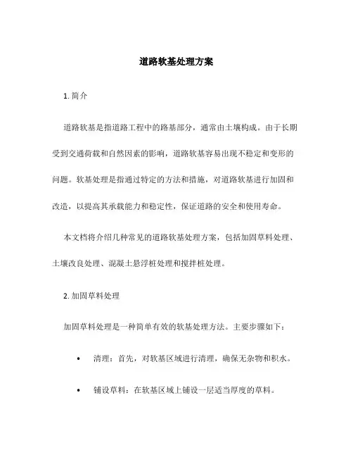 道路软基处理方案