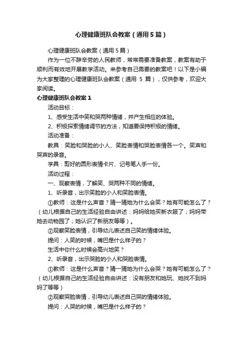 心理健康班队会教案（通用5篇）