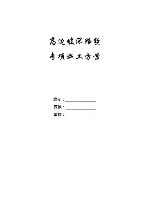 高边坡深路堑施工方案