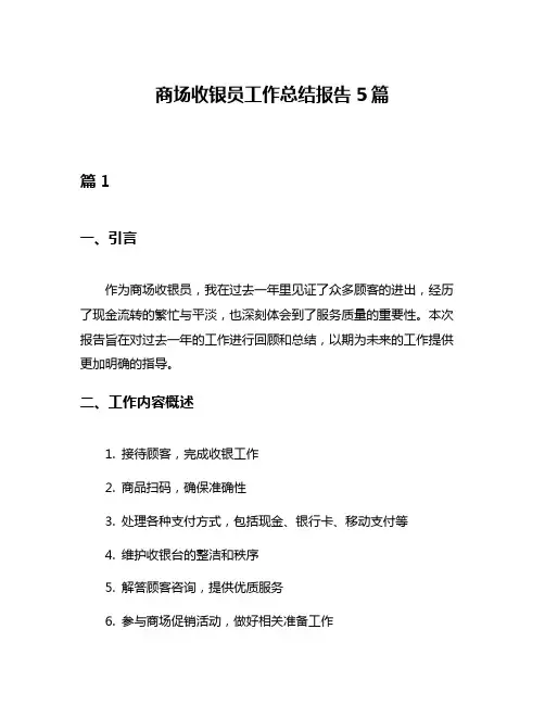 商场收银员工作总结报告5篇