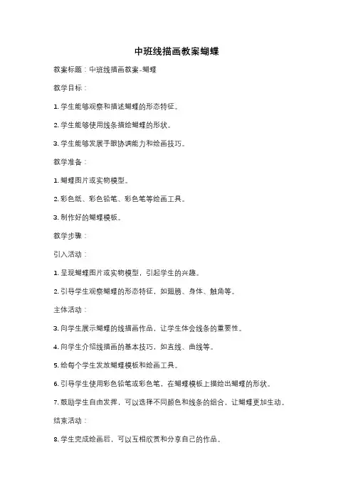 中班线描画教案蝴蝶