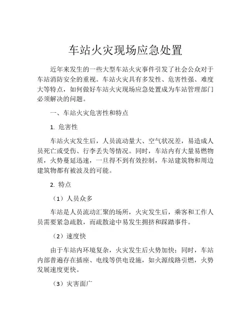 车站火灾现场应急处置