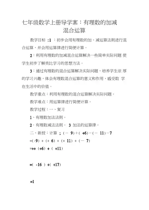 七年级数学上册导学案：有理数的加减混合运算