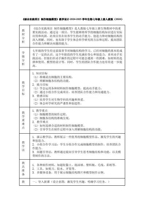 《综合实践项目 制作细胞模型》教学设计-2024-2025学年生物七年级上册人教版(2024)