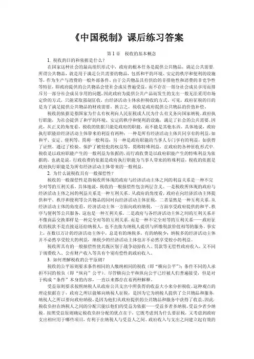 《中国税制》课后练习答案