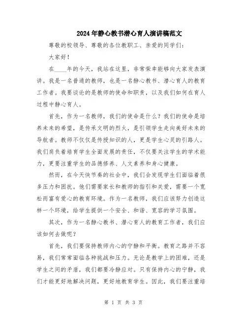 2024年静心教书潜心育人演讲稿范文