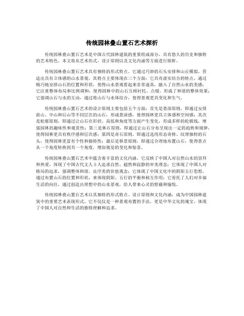 传统园林叠山置石艺术探析