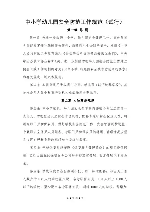 中小学幼儿园安全防范工作规范(试行)