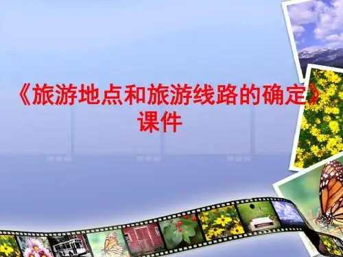 中图版高中地理选修3 旅游课件 旅游地点和旅游线路的确定课件1