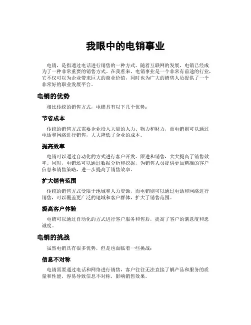 我眼中的电销事业范文