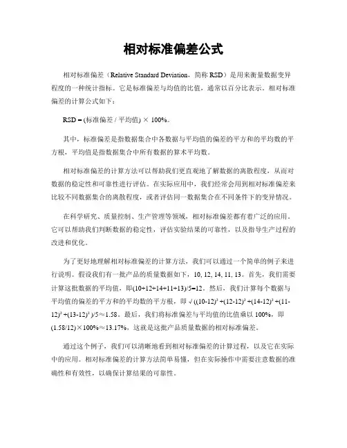 相对标准偏差公式