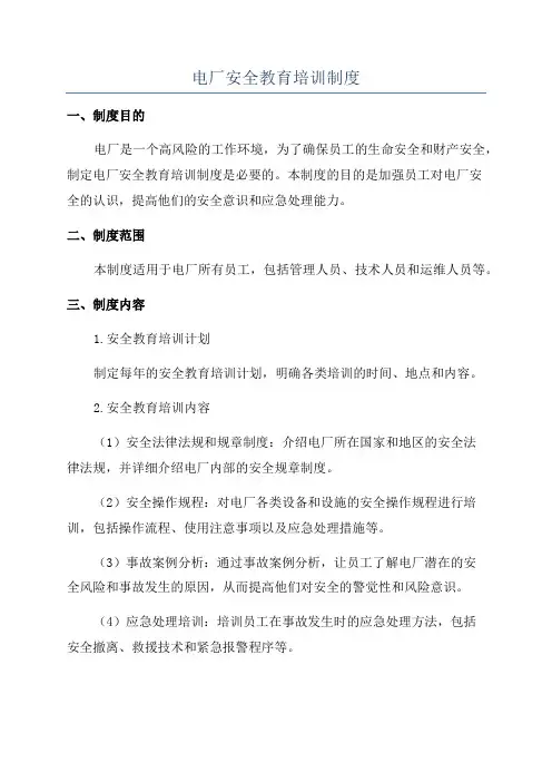 电厂安全教育培训制度