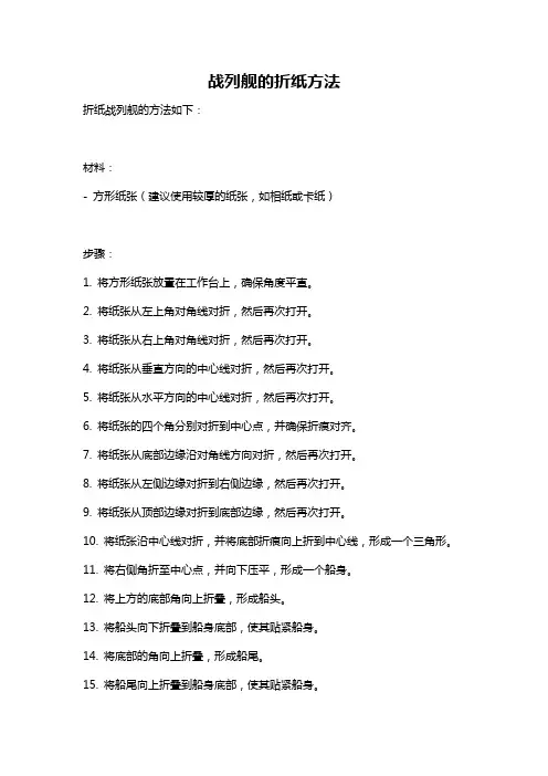 战列舰的折纸方法