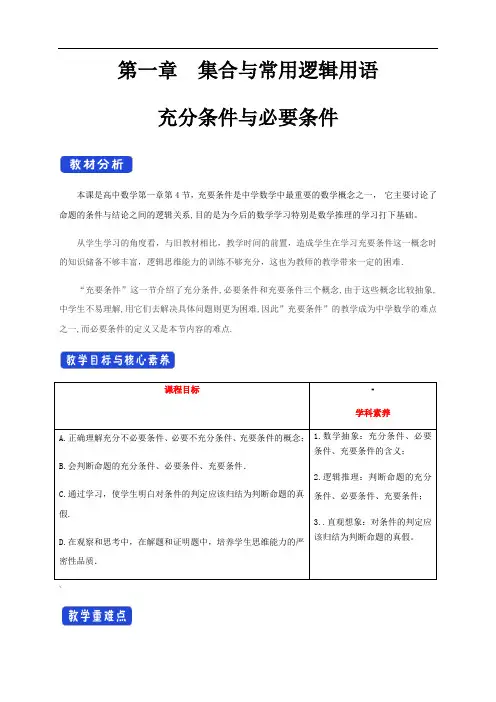 《1.4-充分条件与必要条件》公开课优秀教案教学设计(高中必修第一册)
