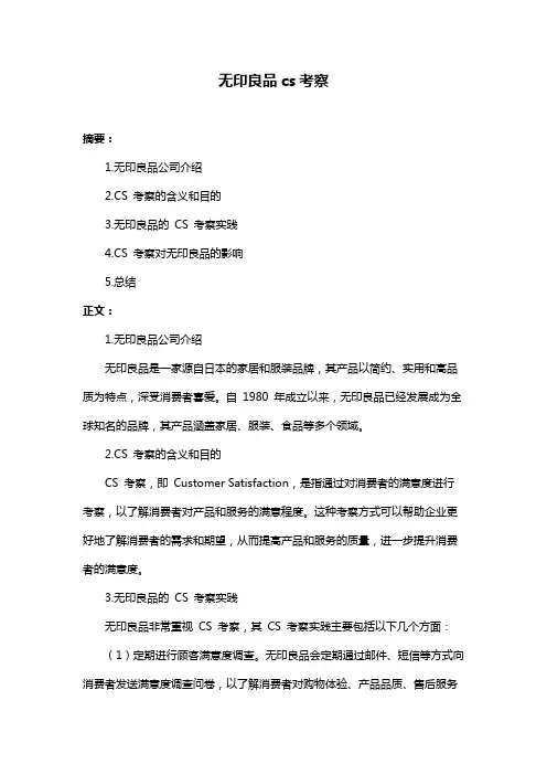 无印良品cs考察