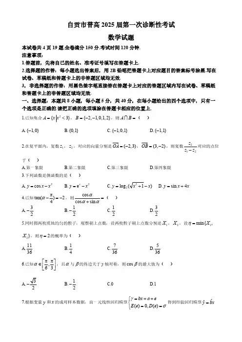 四川省自贡市2024-2025学年高三上学期第一次诊断性考试数学试题(含答案)