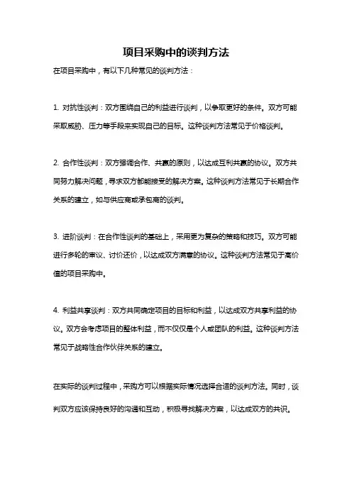 项目采购中的谈判方法
